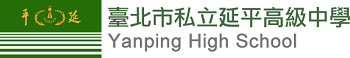 臺北市私立延平高級中學 Logo